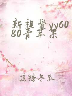 新视觉yy6080青苹果