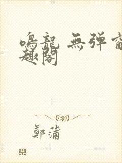 鸣龙 无弹窗笔趣阁