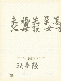 未婚先孕怎么跟父母说 女方