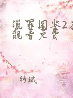 猎罪图鉴2在线观看免费