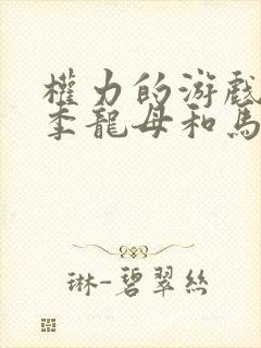 权力的游戏第一季龙母和马王