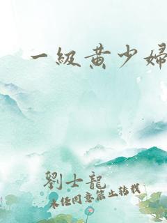 一级黄少妇淫片