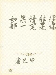 如果情非得已,那一定是你短剧在线观看