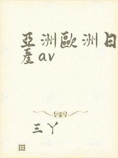 亚洲欧洲日产国产av