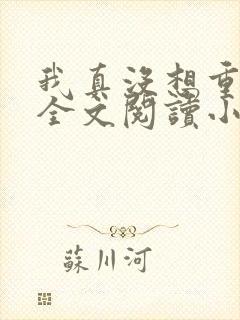 我真没想重生啊全文阅读小说