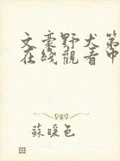 文豪野犬第一季在线观看中文版免费