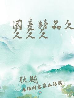 国产精品久久久久久久