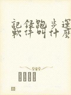 记录跑步运动的软件叫什么