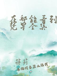 在哪能看到白月梵星全集