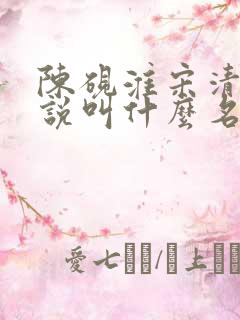 陈砚淮宋清玥小说叫什么名字啊