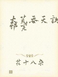 太荒吞天诀柳无邪完