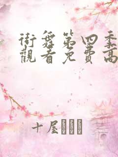 街舞第四季在线观看免费高清