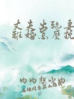 丈夫出轨妻子要离婚怎么挽回