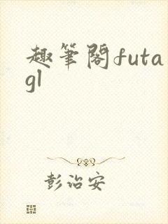 趣笔阁futagl