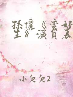 孙俪《蛮好的人生》演员表