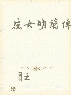 庶女明兰传小说