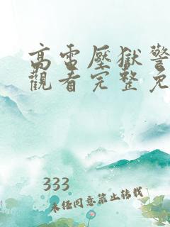 高电压狱警在线观看完整免费高清