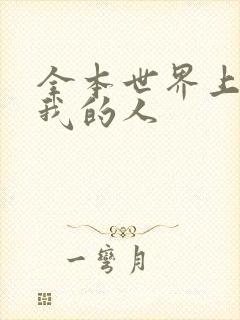 全本世界上最爱我的人