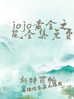 jojo黄金之风全集免费观看高清