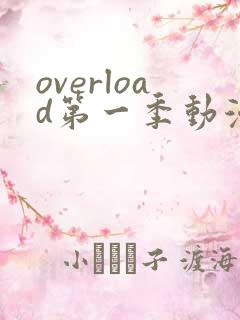 overload第一季动漫在线观看