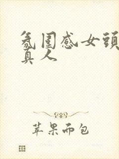 氛围感女头清冷真人