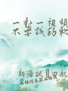 一对一视频聊天不要钱的软件