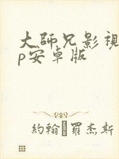 大师兄影视app安卓版