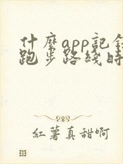 什么app记录跑步路线时间