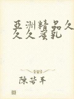 亚洲精品久久久久久蜜乳