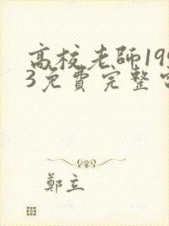 高校老师1993免费完整电视剧在线观看