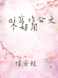 ai写作公文哪个好用