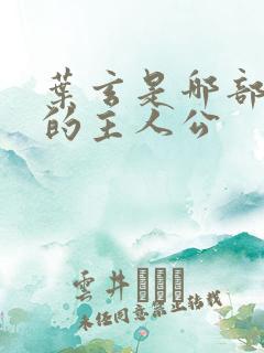 叶玄是哪部小说的主人公