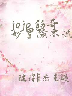 jojo 的奇妙冒险不灭钻石