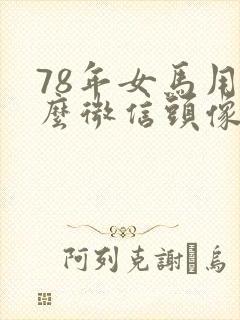 78年女马用什么微信头像最好