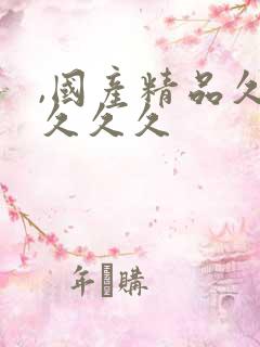 ,国产精品久久久久久