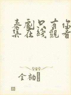 泰剧只有你第五集在线观看免费