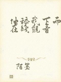 他舔我下面视频在线观看