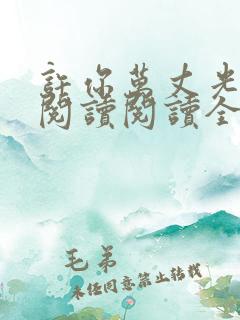 许你万丈光芒好阅读阅读全文