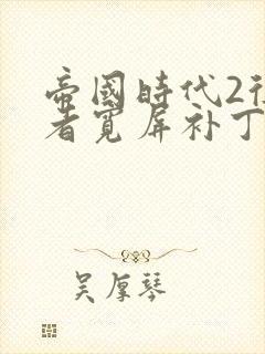 帝国时代2征服者宽屏补丁