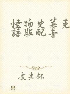 怪物史莱克1国语版配音