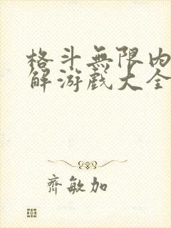 格斗无限内购破解游戏大全