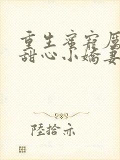 重生蜜宠厉少的甜心小娇妻