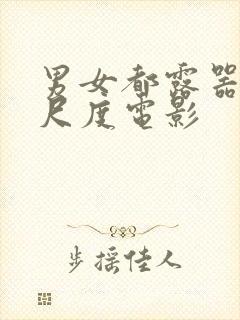 男女都露器官大尺度电影