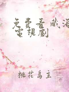 免费看 藏海传 电视剧