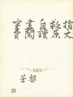 穿书自救指南免费阅读原文