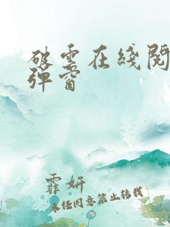 破云在线阅读无弹窗