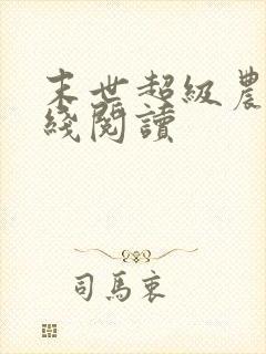 末世超级农场在线阅读