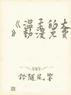 《温柔的大姐姐》动漫免费观看