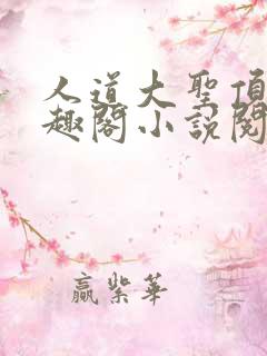 人道大圣顶点笔趣阁小说阅读器