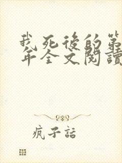 我死后的第十一年全文阅读